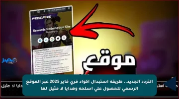 التردد الجديد.. طريقة استبدال أكواد فري فاير 2025 عبر الموقع الرسمي للحصول على أسلحة وهدايا لا مثيل لها